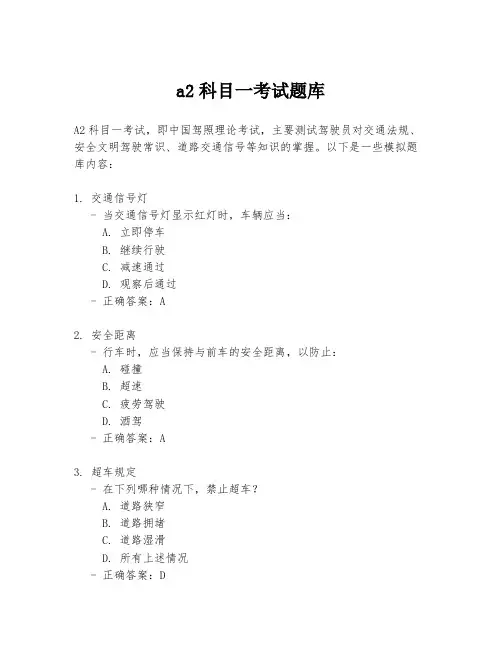 a2科目一考试题库