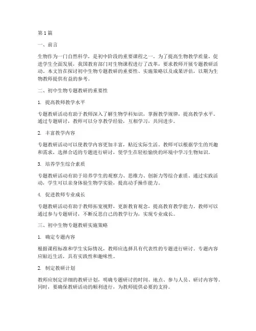 初中生物专题教研(3篇)