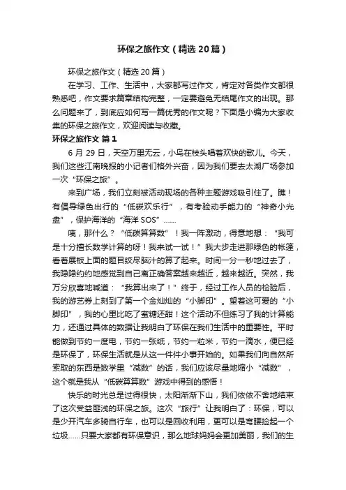 环保之旅作文（精选20篇）