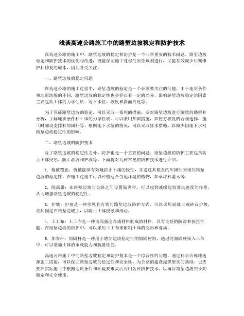 浅谈高速公路施工中的路堑边坡稳定和防护技术