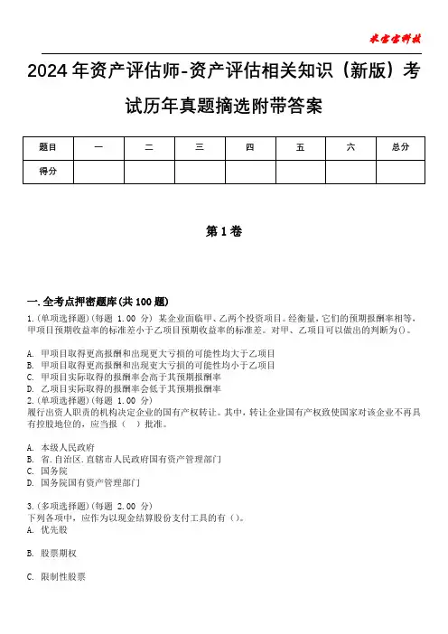 2024年资产评估师-资产评估相关知识(新版)考试历年真题摘选附带答案