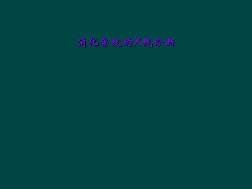 消化系统的X线诊断
