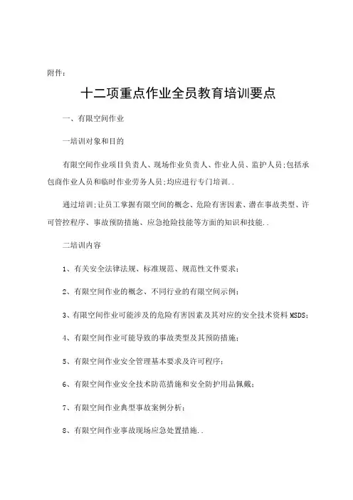 十二项重点作业全员教育培训要点