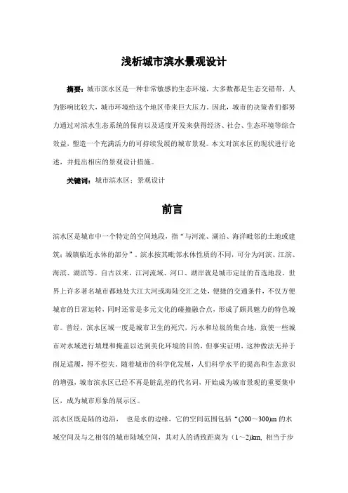 园林景观设计——浅析城市滨水景观设计