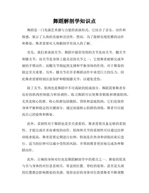 舞蹈解剖学知识点