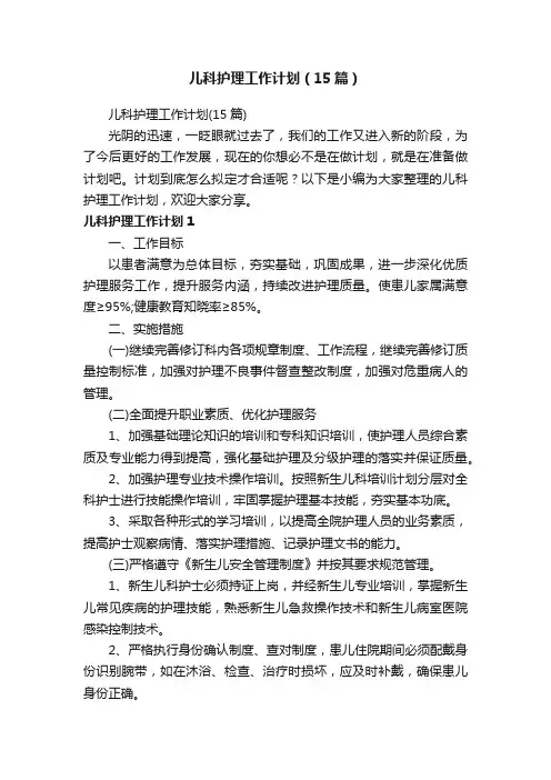 儿科护理工作计划（15篇）
