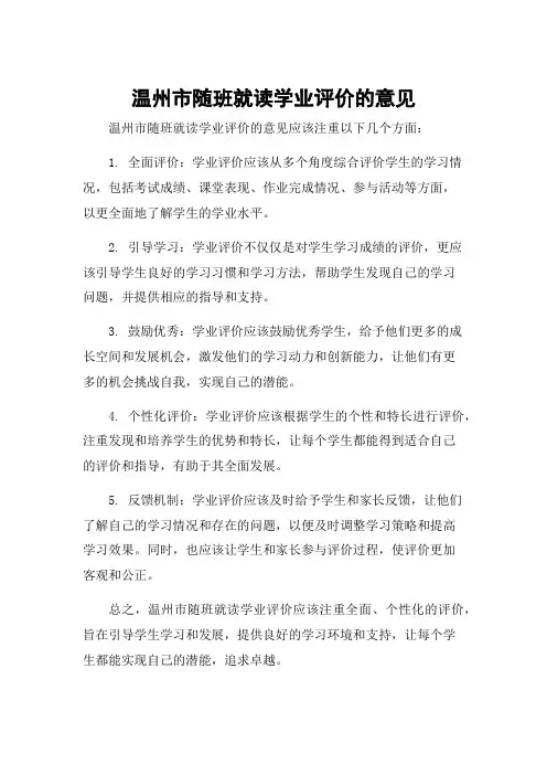 温州市随班就读学业评价的意见