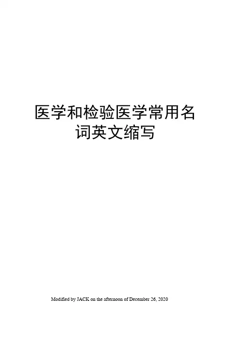 医学和检验医学常用名词英文缩写