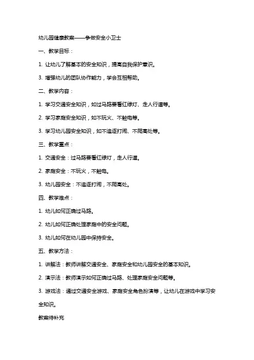 幼儿园健康教案争做安全小卫士