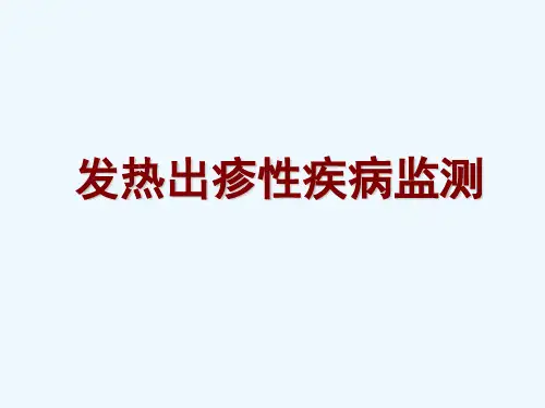 发热出疹性疾病监测