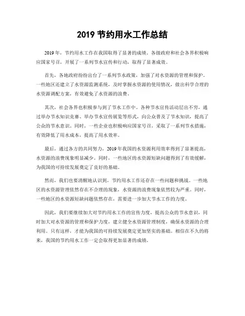 2019节约用水工作总结