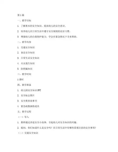幼儿园安全教育知识教案(3篇)