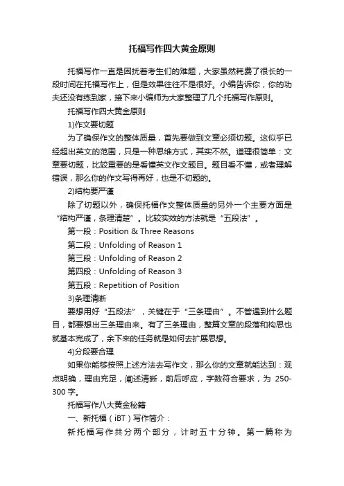 托福写作四大黄金原则