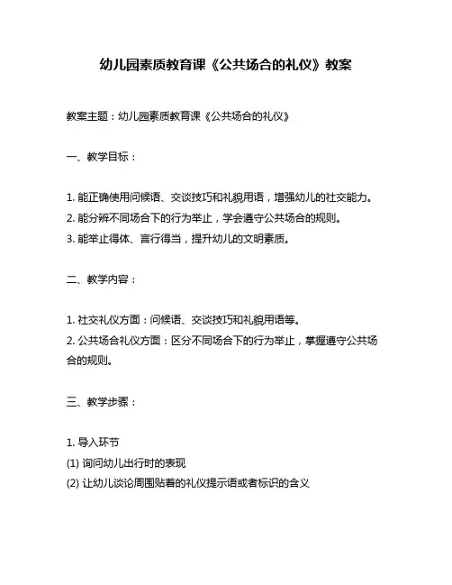 幼儿园素质教育课《公共场合的礼仪》教案