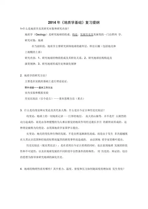 2014年地质学基础复习思考题(1)解析