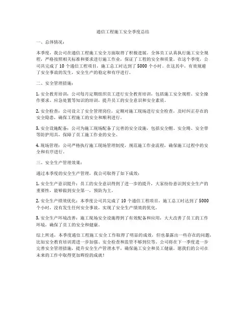 通信工程施工安全季度总结