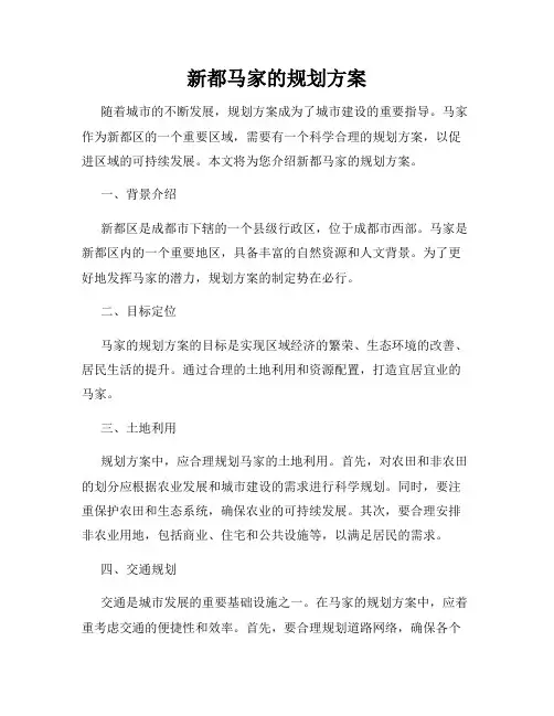 新都马家的规划方案