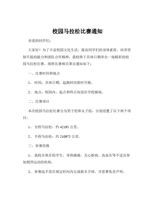 校园马拉松比赛通知