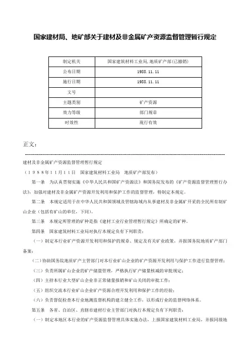 国家建材局、地矿部关于建材及非金属矿产资源监督管理暂行规定-