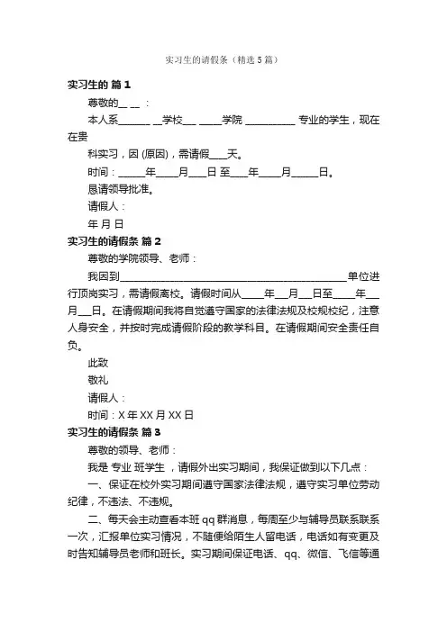 实习生的请假条（精选5篇）