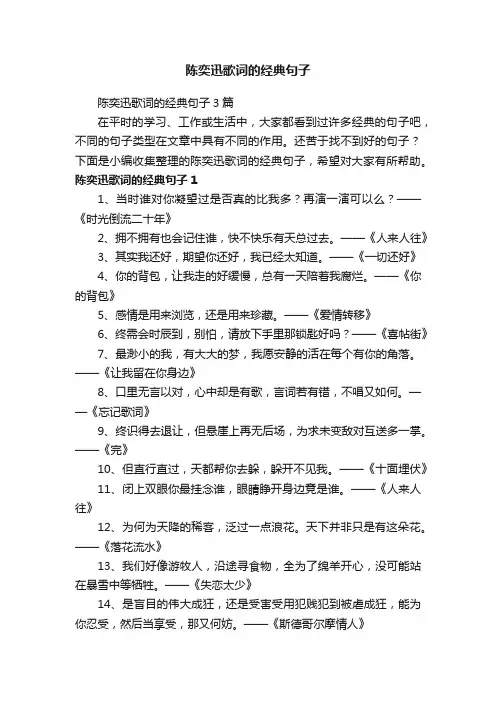 陈奕迅歌词的经典句子3篇