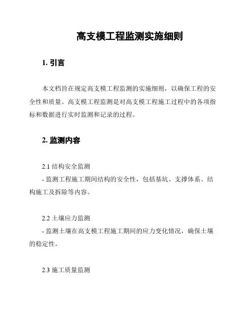 高支模工程监测实施细则