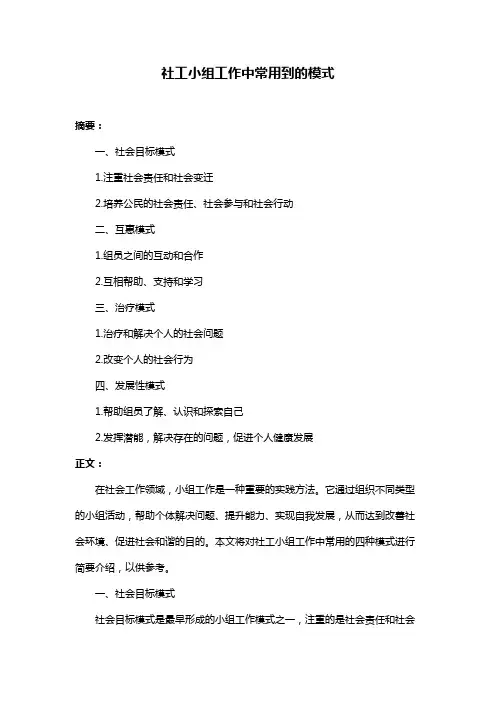 社工小组工作中常用到的模式