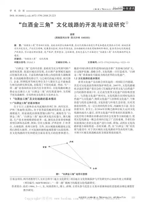 “白酒金三角”文化线路的开发与建设研究