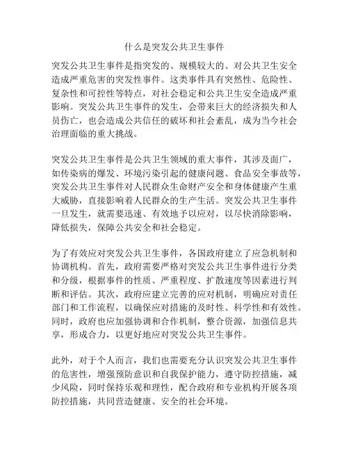 什么是突发公共卫生事件