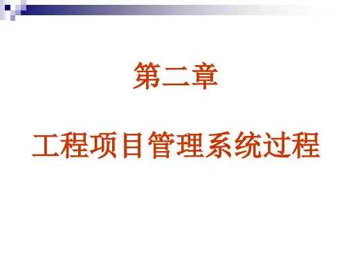 工程项目管理系统过程概述(PPT 50页)