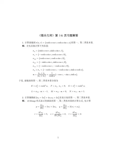 微分几何P113 习题解答