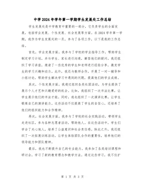 中学2024年学年第一学期学生发展处工作总结（2篇）