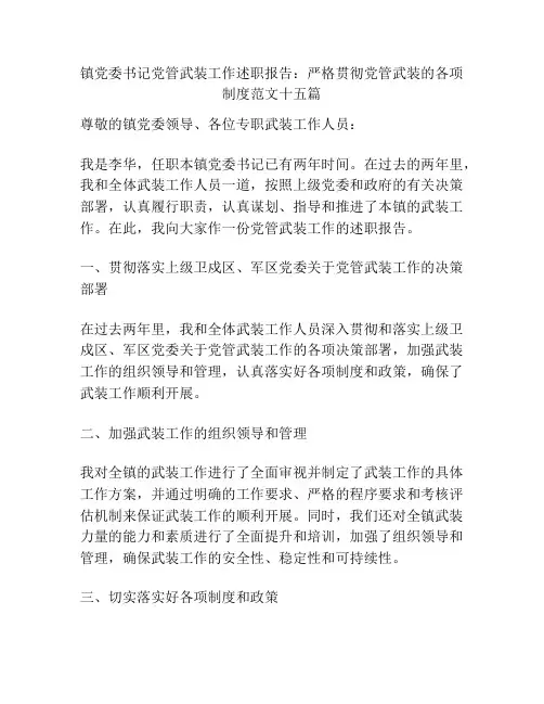 镇党委书记党管武装工作述职报告：严格贯彻党管武装的各项制度范文十五篇