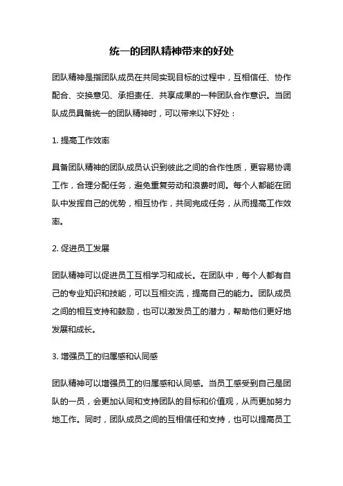 统一的团队精神带来的好处