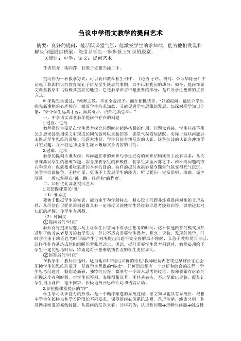 刍议中学语文教学的提问艺术
