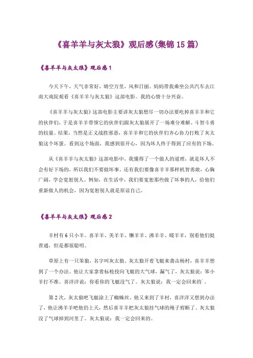 《喜羊羊与灰太狼》观后感(集锦15篇)