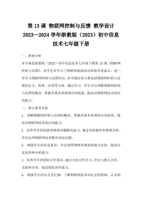 第13课物联网控制与反馈教学设计2023—2024学年浙教版(2023)初中信息技术七年级下册