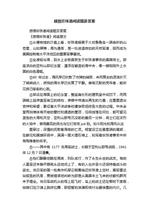 感悟珍珠港阅读题及答案