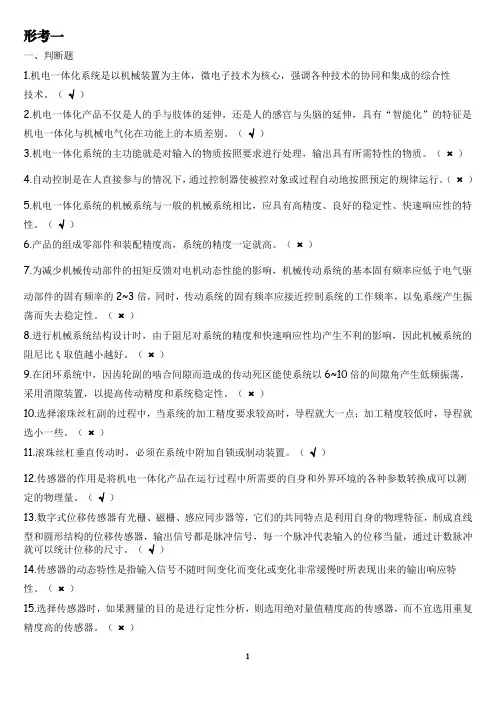 2023年秋国开《机电一体化系统设计基础》形考作业1-3和专题报告参考答案