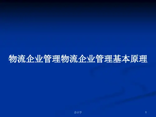 物流企业管理物流企业管理基本原理PPT学习教案