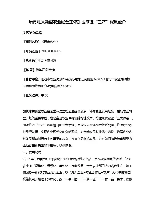 培育壮大新型农业经营主体加速推进“三产”深度融合
