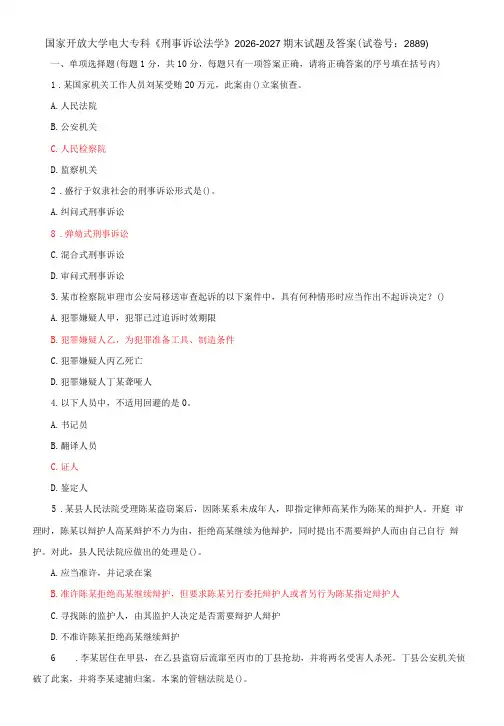 国家开放大学电大专科《刑事诉讼法学》期末试题及答案(试卷号c：2889)