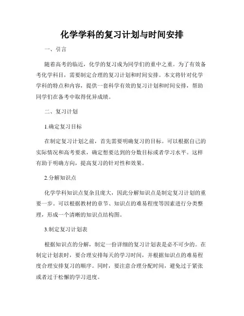 化学学科的复习计划与时间安排