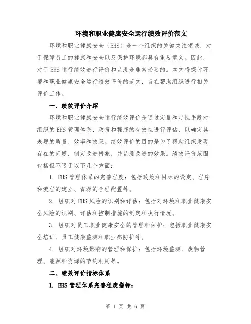 环境和职业健康安全运行绩效评价范文