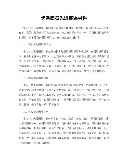 优秀团员先进事迹材料