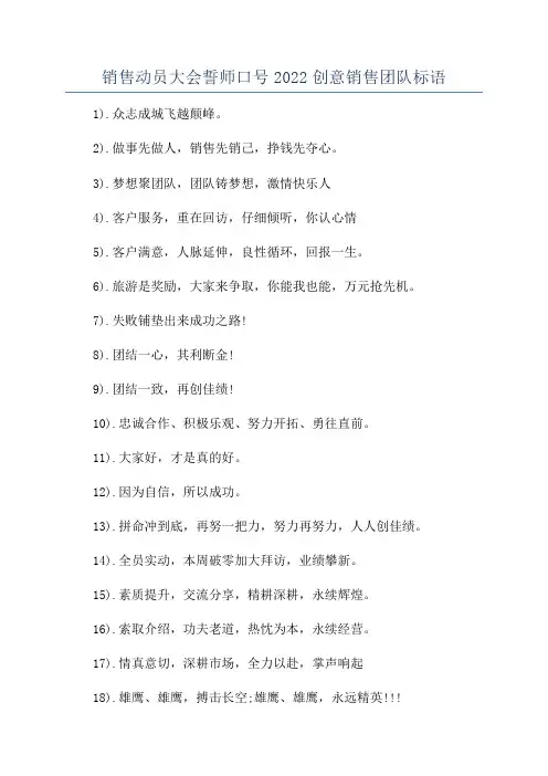 销售动员大会誓师口号2022创意销售团队标语