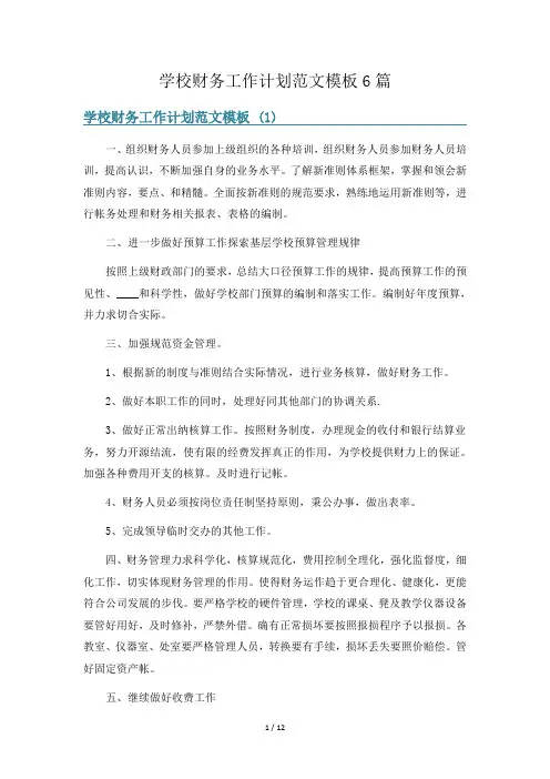 学校财务工作计划范文模板6篇