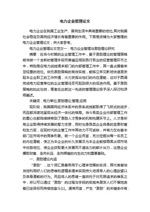 电力企业管理论文