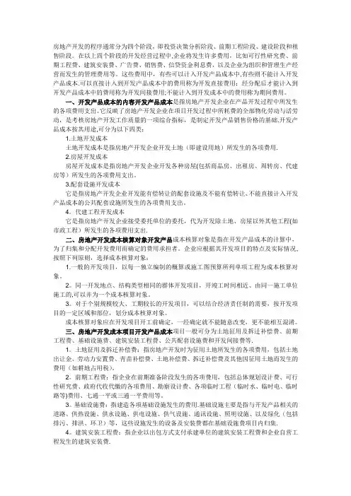 房地产开发的程序通常分为四个阶段