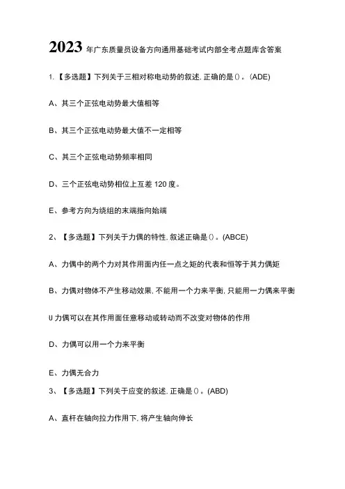 2023年广东质量员设备方向通用基础考试内部全考点题库含答案